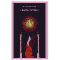 Скорбь Сатаны (уникальное оформление)