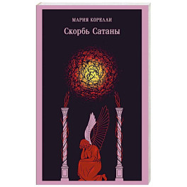 Скорбь Сатаны (уникальное оформление)