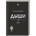 Дыши