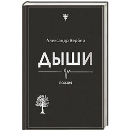 Дыши