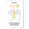 &ldquo;1 из 10&rdquo;: стратегия упрощения для устойчивого развития бизнеса