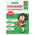 Тренажер по математике. 2 класс