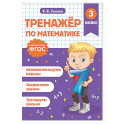 Тренажер по математике. 3 класс