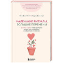 Маленькие ритуалы, большие перемены. 10 минут в день, чтобы улучшить память, сон, отношения и избавиться от стресса