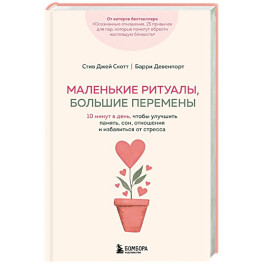 Маленькие ритуалы, большие перемены. 10 минут в день, чтобы улучшить память, сон, отношения и избавиться от стресса