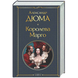 Королева Марго