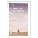 Я открываю жизнь заново. Практики и советы, которые помогают восстановить силы и обрести внутреннюю опору