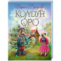 Колдун Оро