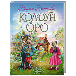 Колдун Оро