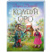 Колдун Оро