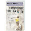 Педагогическая поэма