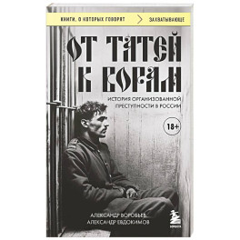 От татей к ворам: история организованной преступности в России.