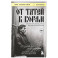 От татей к ворам: история организованной преступности в России.