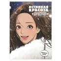 Истинная красота. Раскраска по вебтуну