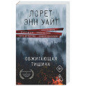 Обжигающая тишина
