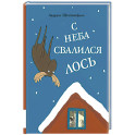 С неба свалился лось