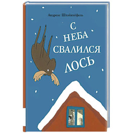 С неба свалился лось