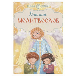 Детский молитвослов