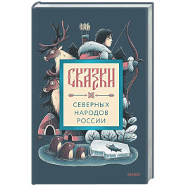Сказки северных народов России