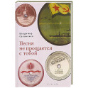 Песня не прощается с тобой