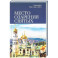 Место озарения святых