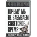 Почему мы не забываем советское время? Правда истории против мифов