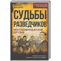 Судьбы разведчиков. Мои кембриджские друзья