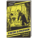 В погоне за призраком