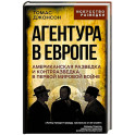 Агентура в Европе. Американская разведка и контрразведка в Первой мировой войне