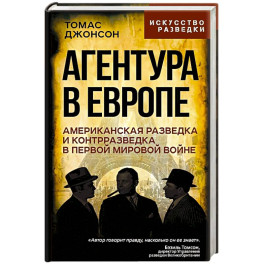 Агентура в Европе. Американская разведка и контрразведка в Первой мировой войне