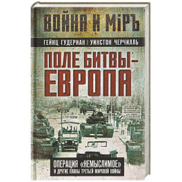 Поле битвы &ndash; Европа. Операция "Немыслимое" и другие планы Третьей Мировой войны