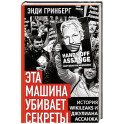 Эта машина убивает секреты. История WikiLeaks и Джулиана Ассанжа