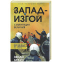 Запад-изгой. "Свободный мир" за колючей проволокой