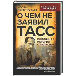 О чем не заявил ТАСС. Подлинная история "Трианона"