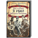 Как и почему я убил Михаила Романова