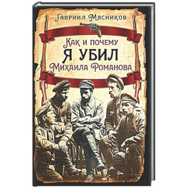 Как и почему я убил Михаила Романова