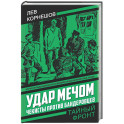 Удар мечом. Чекисты против бандеровцев