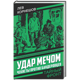 Удар мечом. Чекисты против бандеровцев