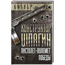Конструктор Шпагин. Пистолет-пулемет Победы