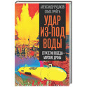 Удар из-под воды. Стратегия победы &ndash; морские дроны