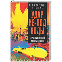 Удар из-под воды. Стратегия победы &ndash; морские дроны