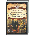 Двадцать три ступеньки вниз. Жизнь и отречение Николая II