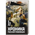 Хроника русской революции