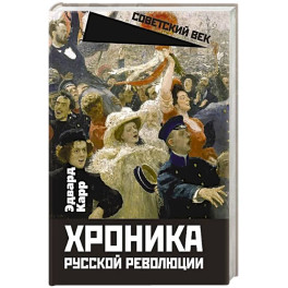 Хроника русской революции
