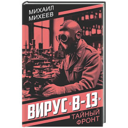 Вирус "В-13"