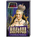 Шальная императрица. Легенды и анекдоты о Екатерине Великой