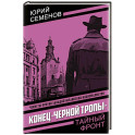Конец "черной тропы"