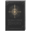 Возвращение Демиурга