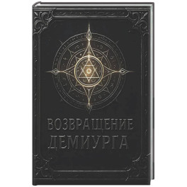 Возвращение Демиурга