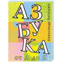 Азбука от А до Я